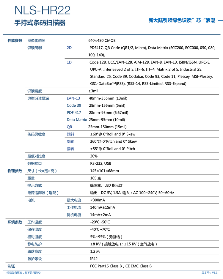 新大陆NLS-HR22开云app官网下载苹果参数