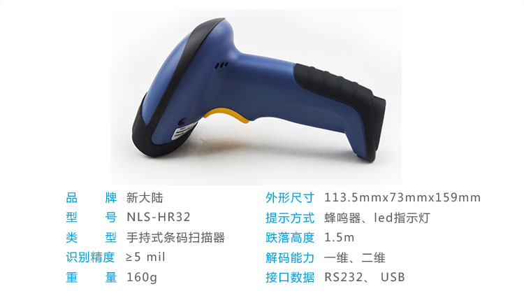 新大陆NLS-HR32 有线开云app官网下载苹果参数