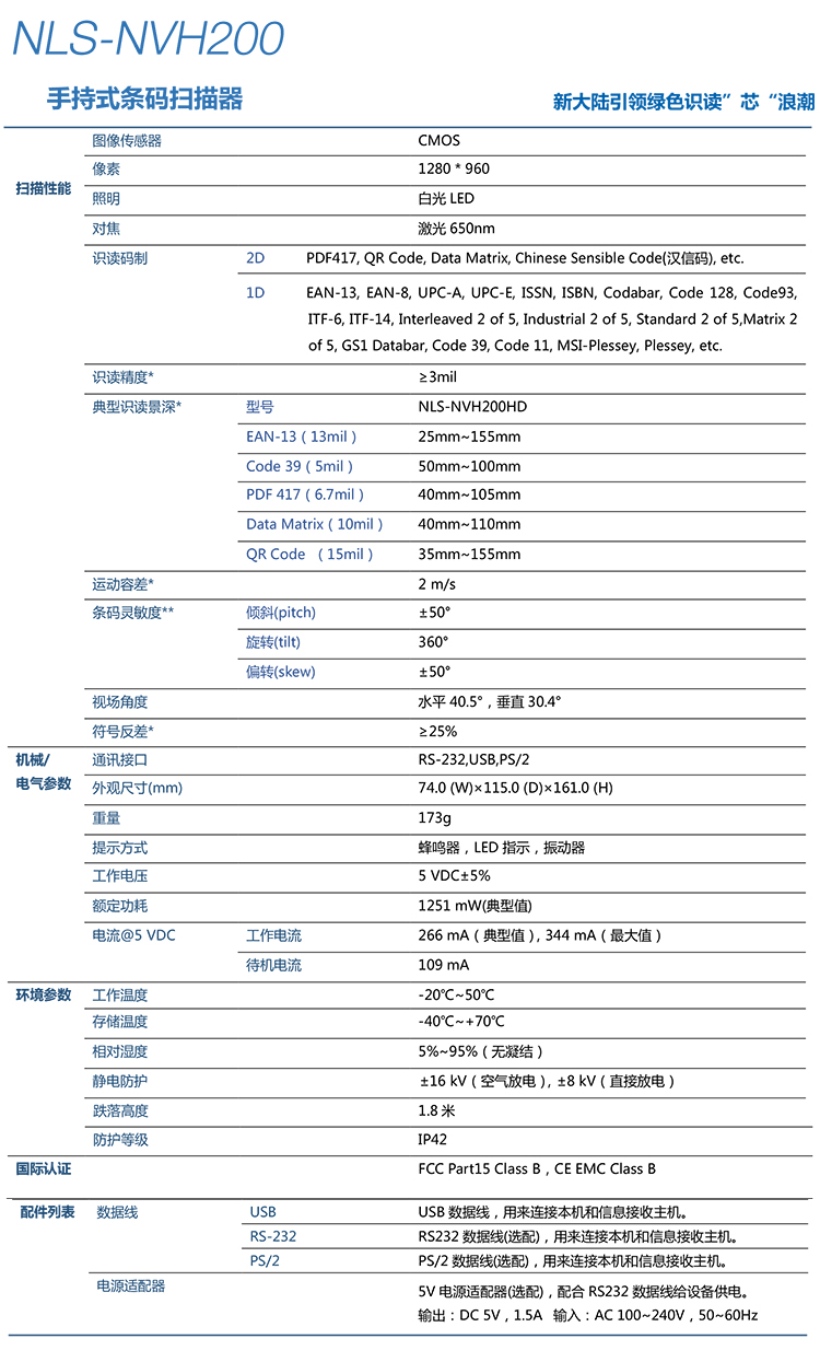  新大陆NLS-NVH200开云app官网下载苹果详细参数