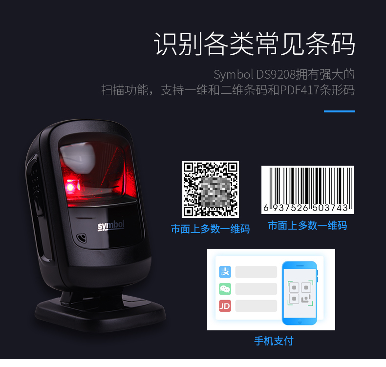 zebra DS9208开云app官网下载苹果能够识别各类常见条码