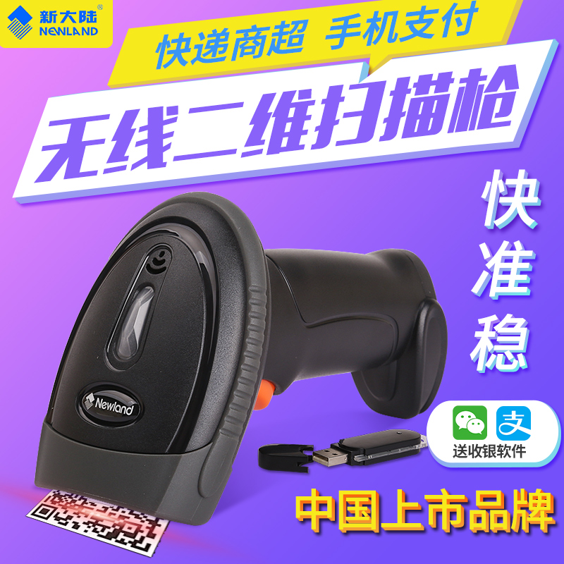 新大陆NLS-OY20-RF二维无线手持开云app官网下载苹果