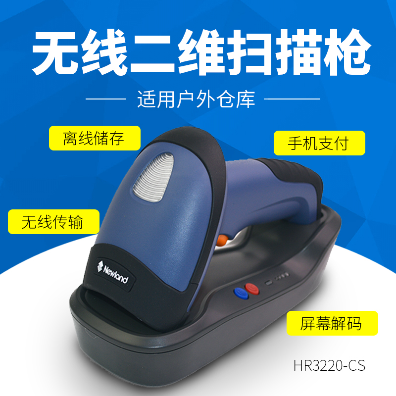 新大陆NLS-HR32 二维无线开云app官网下载苹果