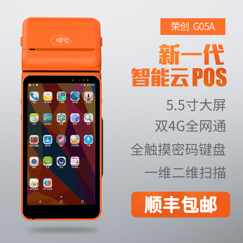荣创G05A 安卓pda手持行业终端开云电子游戏官方网站入口