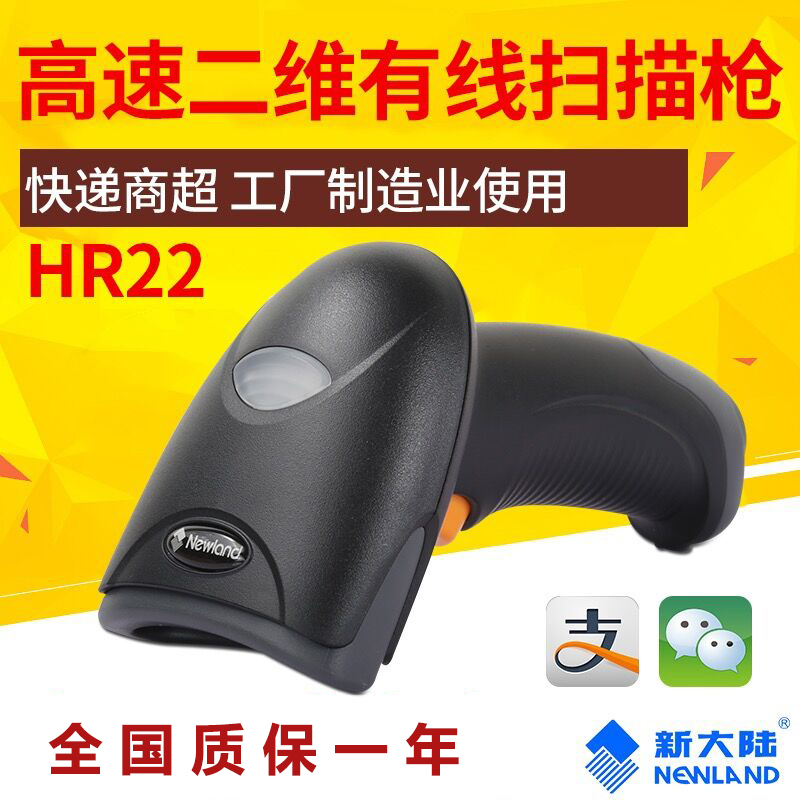 新大陆NLS-HR22手持式开云app官网下载苹果可扫中文