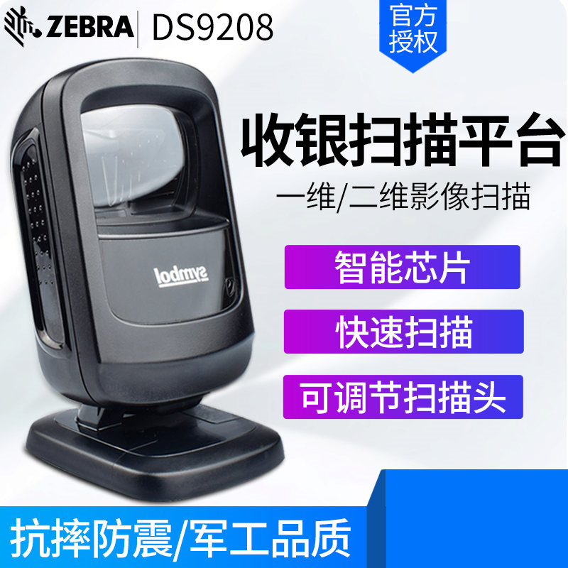 Zebra DS9208 全向免持投射式开云app官网下载苹果