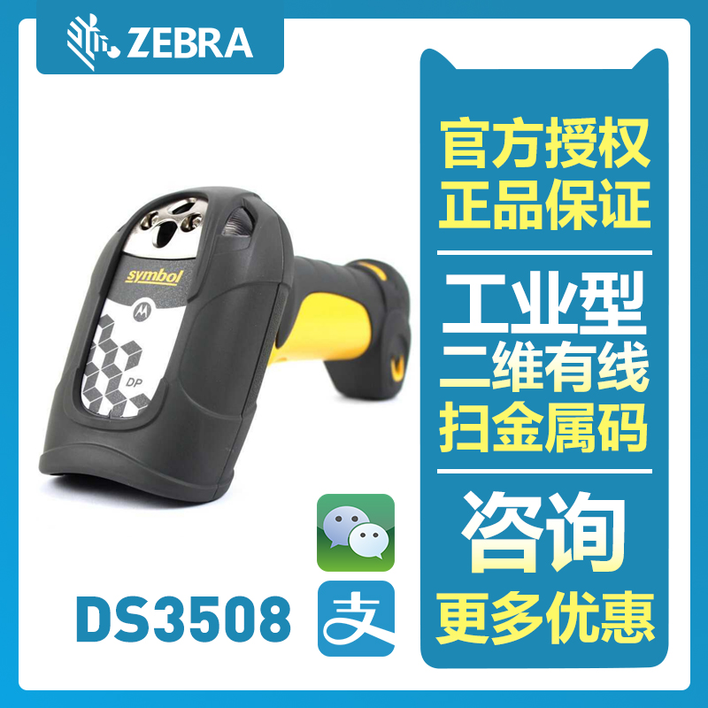 Zebra DS3508 系列坚固型 1D/2D 图像扫描仪开云app官网下载苹果